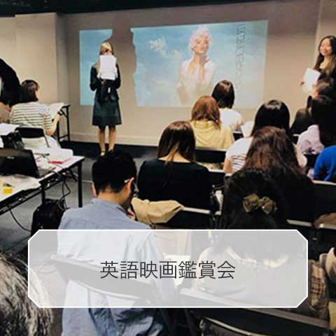 英語映画鑑賞会
