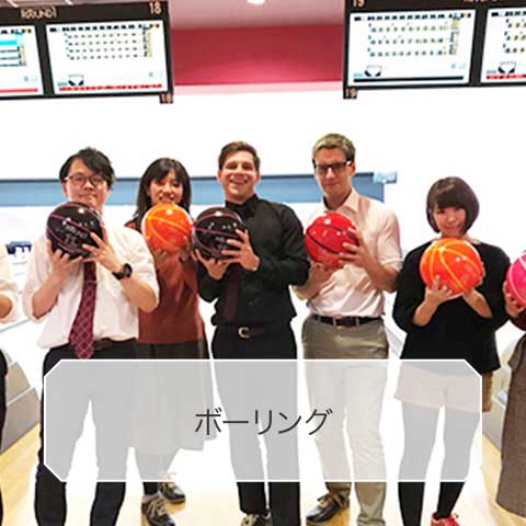 ボーリング