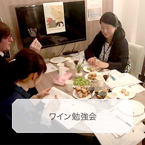 ワイン勉強会