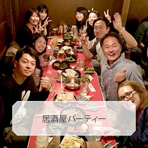 居酒屋パーティー