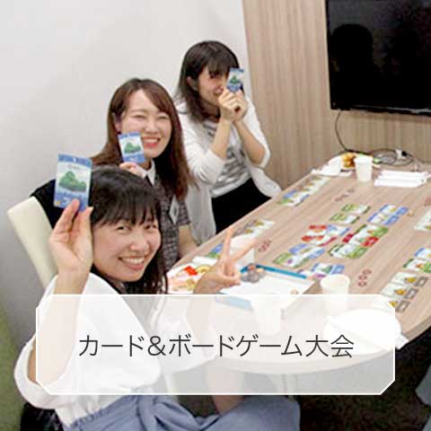 カード&ボードゲームゲーム大会