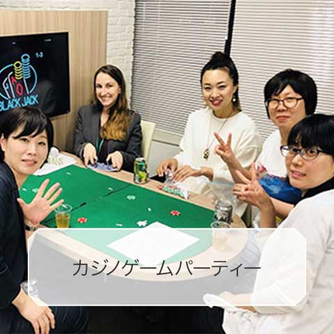 カジノゲームパーティー
