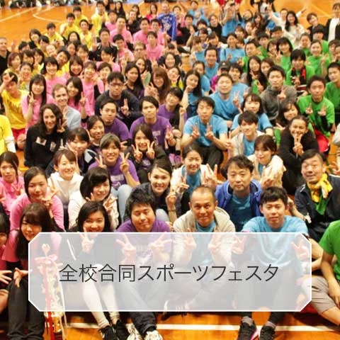 全校合同スポーツフェスタ